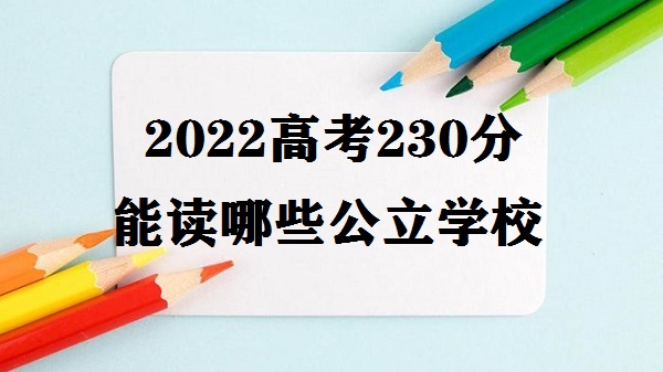 2023߿230ܶЩѧУ ߿230Щר¼ȡ