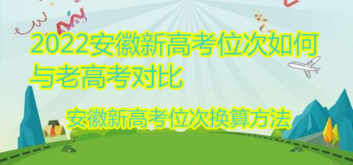 2023安徽新高考位次如何与老高考对比 安徽新高考位次换算方法