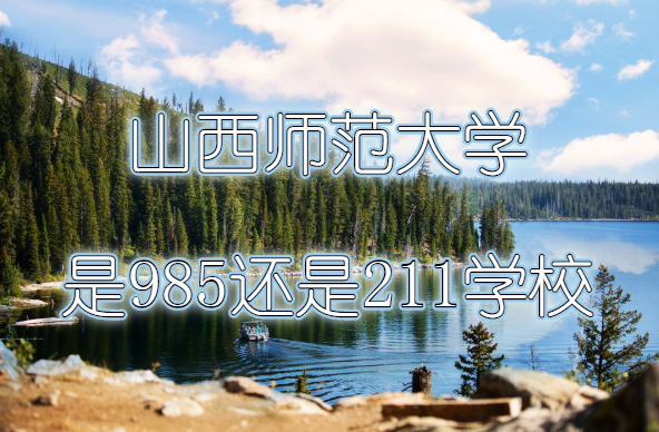 ɽʦѧ985211ѧУɽʡ985/211ԺУһ