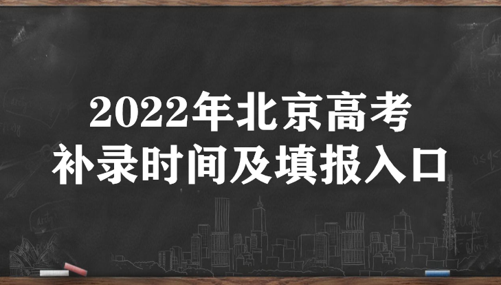 2022年北京高考补录时间及填报入口（本科、专科、提前批）