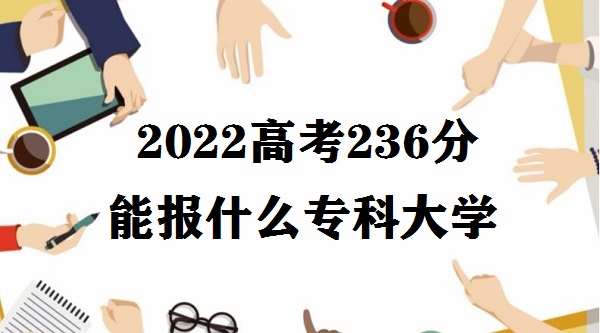 2023߿236ܱʲôרƴѧ ߿236ʲôרƹԺУ