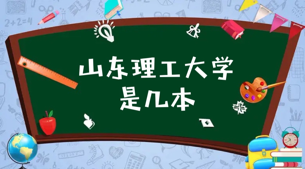 1648111209111568.jpg 山东理工大学2021高考录取分数线是多少,多少分能上山东理工大学