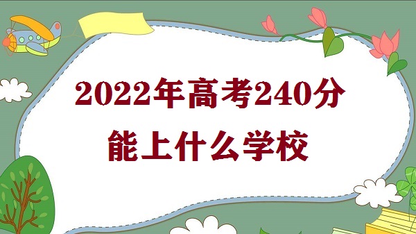 2023߿240ʲôѧУ ߿240ֿʲôרƴѧ