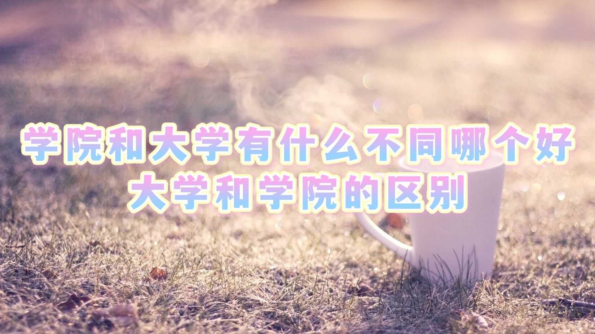 ѧԺ�ʹ�ѧ��ʲô��ͬ�ĸ��� ��ѧ��ѧԺ������