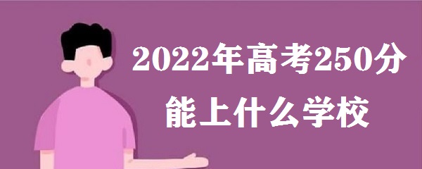 2023߿250ʲôѧУ ߿250ʲôרѧУ