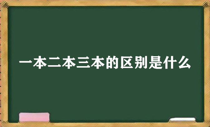 1648196584784039.png 大学本科分为一本二本三本的区别是什么 如何界定
