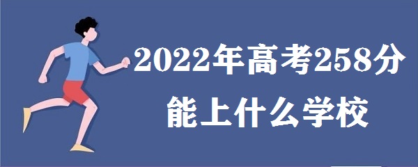 2023߿258ʲôѧУ ߿258ʲôרѧУ