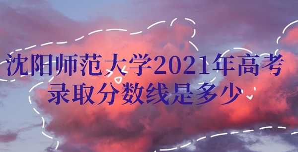 ʦѧ2021߿¼ȡǶ٣ٷֿ