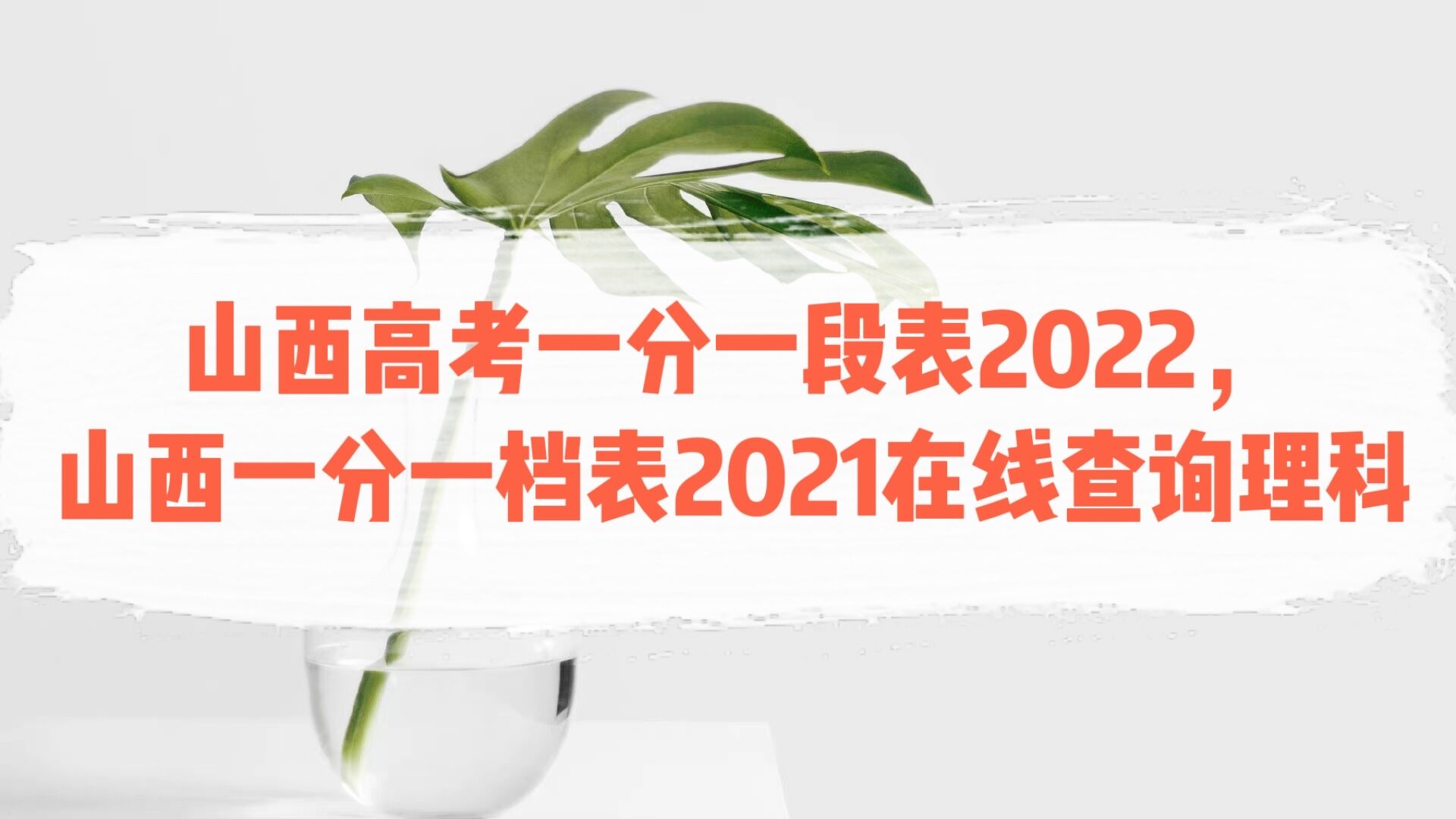 1648453969604811.jpg 山西高考一分一段表2023,山西一分一档表2021在线查询理科