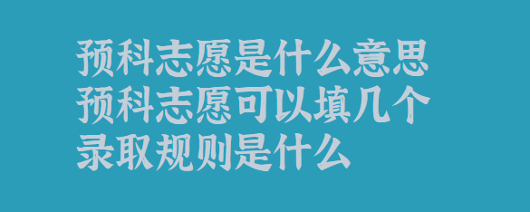 Ԥ־Ըʲô˼Ԥ־Ը¼ȡʲô