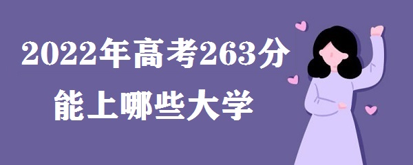 2023߿263Щѧ ߿263ʲôרѧУ
