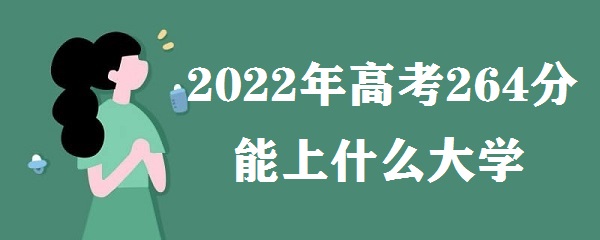 2023߿264ʲôѧ ߿264ֿԱЩרѧУ