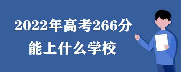 2023߿266ʲôѧУ ߿266ʲôרԺУ