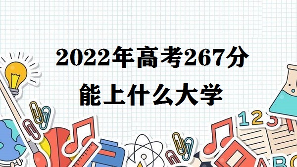 2023߿267ʲôѧ ߿267ʲôרѧУ