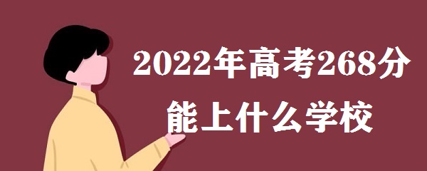 2023߿268ʲôѧУ ߿268ʲôרѧУ