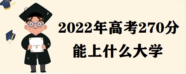2023߿270ʲôѧ ߿270ʲôרѧУ