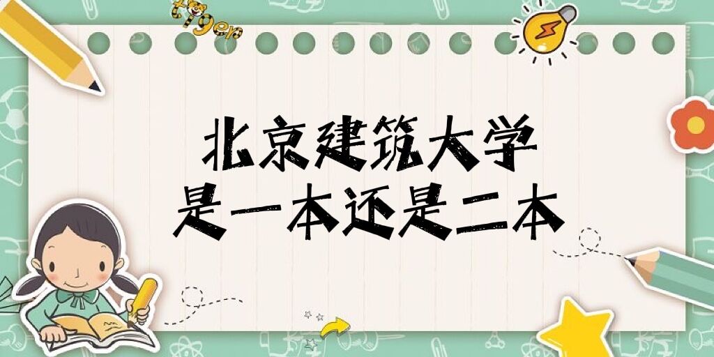 1648459217231812.jpg 北京建筑大学是几本大学?是一本还是二本?