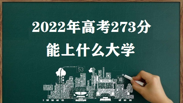 2023߿273ʲôѧ ߿273ֿʲôѧУ