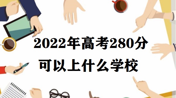 2023߿280ֿʲôѧУ ߿280ʲôרѧУ