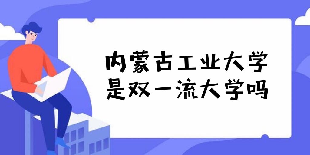 ���ɹŹ�ҵ��ѧ��˫һ����ѧ������Щѧ����ѡ��