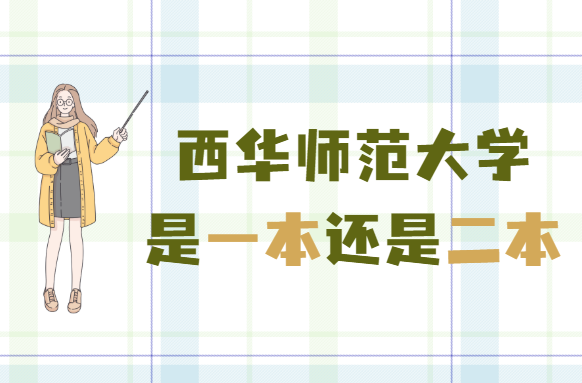 1648543338166317.png 西华师范大学是几本,是一本还是二本