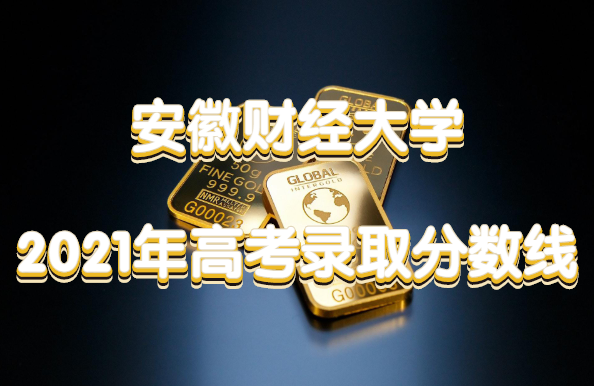 ���ղƾ���ѧ2021��߿�¼ȡ�������Ƕ��٣����ٷ����ϣ�