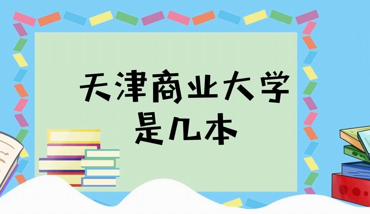 1648627253538542.jpg 天津商业大学是几本?是一本还是二本大学?