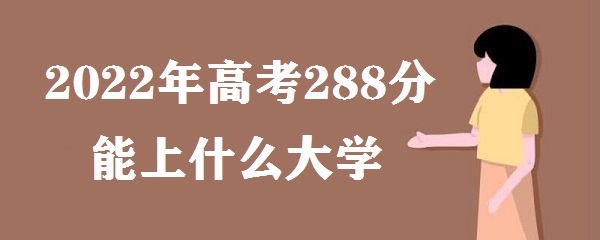 2023߿288ʲôѧ ߿288¼ȡѧУЩ