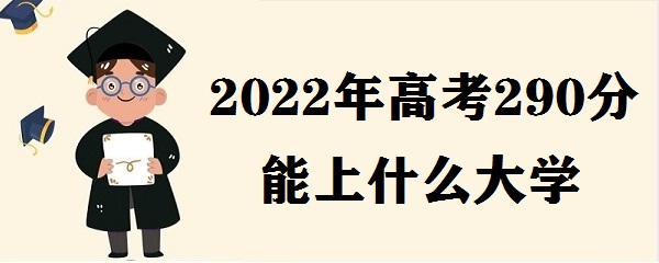 2023߿290ʲôѧ 290ЩרѧУ