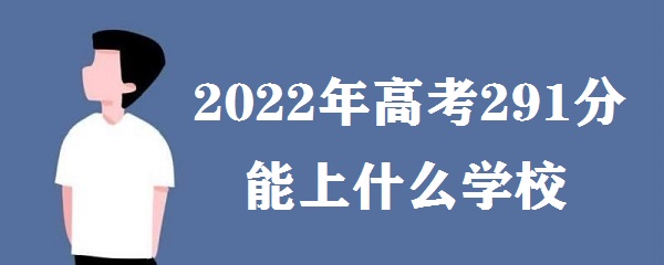 2023߿291ʲôѧУ ߿291ֿʲôרԺУ