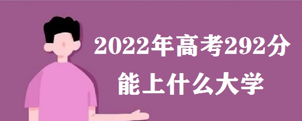 2023߿292ʲôѧ ߿292ʲôרѧУ