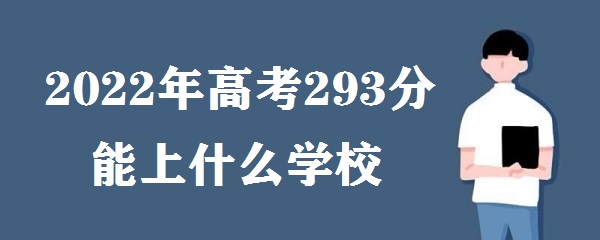 2023߿293ʲôѧУ ߿293ܱʲôרԺУ