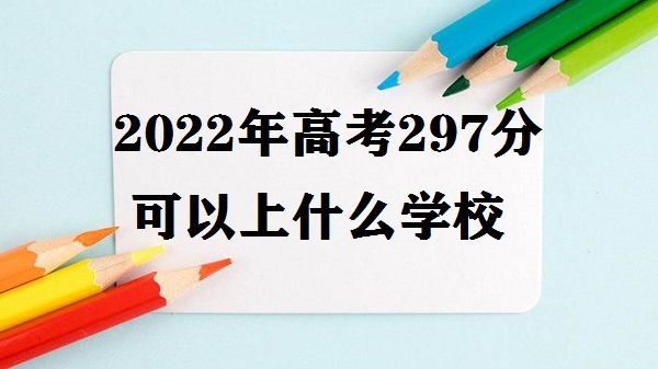 2023߿297ֿʲôѧУ ߿297ʲôרѧУ
