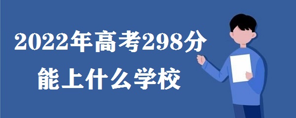 2023߿298ʲôѧУ ߿298ܿʲôѧ