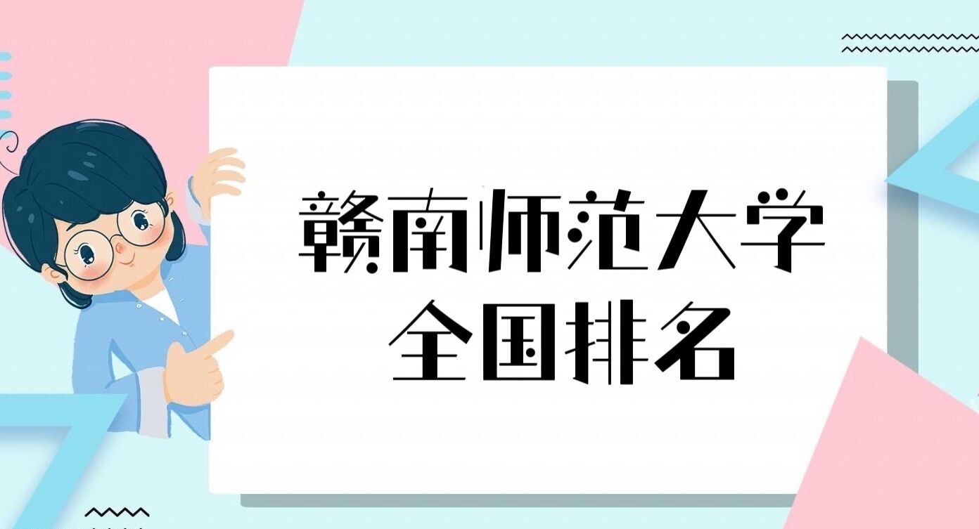 赣南师范大学排名全国第几2022最新排名榜最新第334名