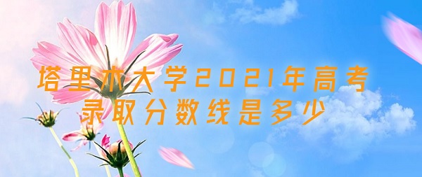 ľѧ2021߿¼ȡǶ٣ٷֿľѧ