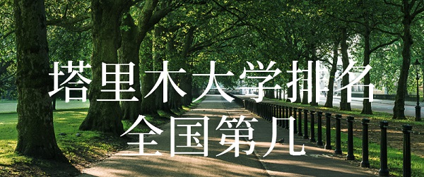 1648711734267442.jpg 塔里木大学排名全国第几?2023年最新排名榜(最新第263名)