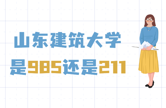 ɽѧ985211ɽʡ985/211