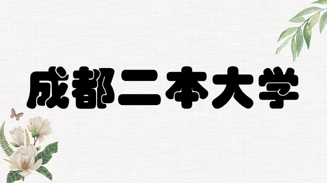 1648713854641001.jpg 成都二本大学有哪些学校?成都二本大学理科+文科排名