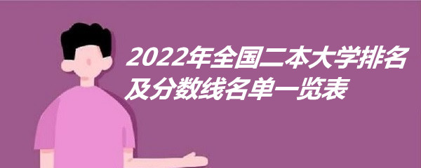 2024年全国二本大学排名及分数线名单一览表