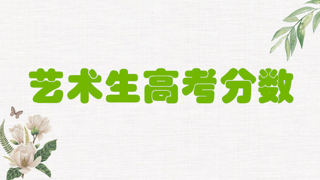 2022艺术生高考分数怎么算？艺考综合分计算公式是什么？