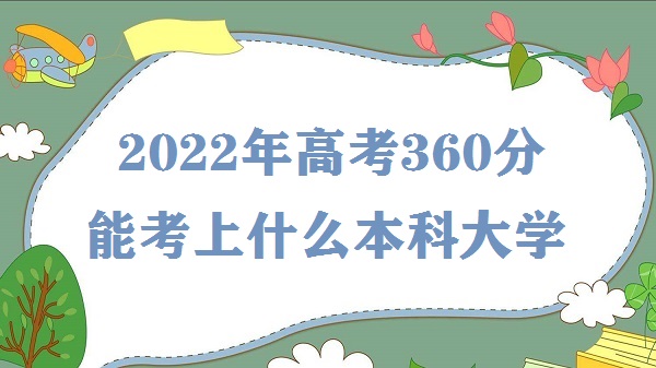 2023360ʲôƴѧ ߿360ܿʲôѧ רѧУ