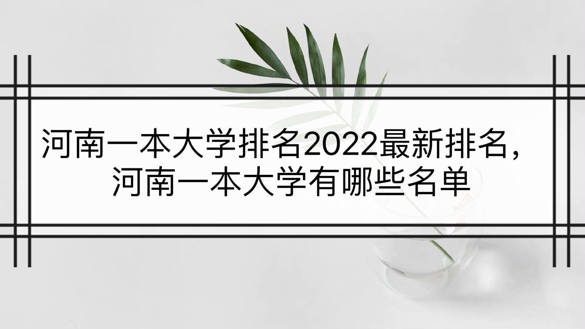 1648884612682742.jpg 河南一本大学排名2023最新排名,河南一本大学有哪些名单