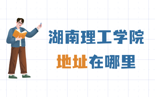 1648887163294853.png 湖南理工学院地址在哪里,哪个城市,哪个区?