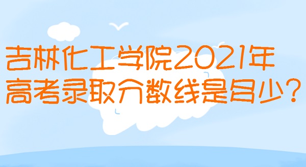ֻѧԺ2021߿¼ȡǶ?ٷֿ