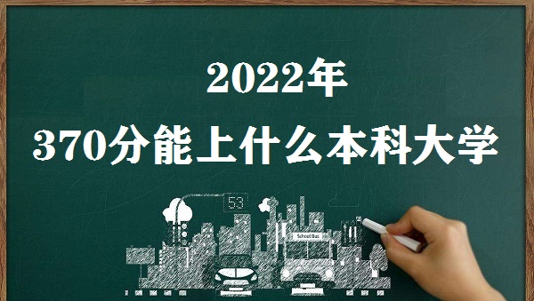 2023370ʲôƴѧ ߿370ҵĹרƴѧ