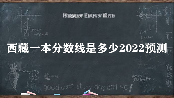 1648888834830126.jpg 西藏一本分数线是多少2023预测,附2021年一本线