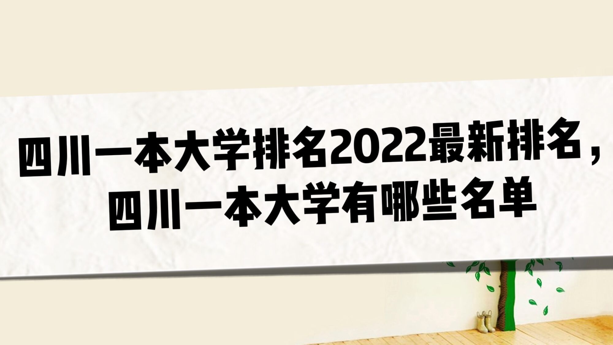 四川一本大学排名2023最新排名，四川一