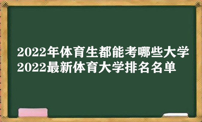 1649235172750000.png 2023年体育生都能考哪些大学 2023最新体育大学排名名单