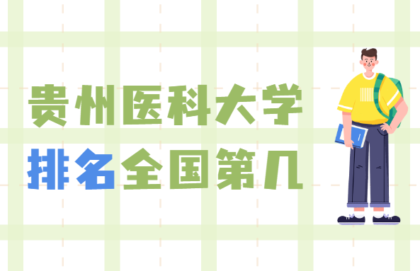 ����ҽ�ƴ�ѧ����ȫ���ڼ���2023���������������µ�248��